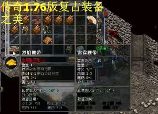 传奇1.76版复古装备之美