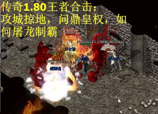 传奇1.80王者合击：攻城掠地，问鼎皇权，如何屠龙制霸