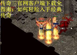 传奇三官网客户端下载全指南：如何轻松入手经典传奇