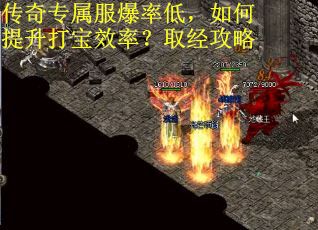 传奇专属服爆率低，如何提升打宝效率？取经攻略