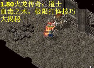 1.80火龙传奇：道士血毒之术，极限打怪技巧大揭秘