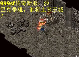 999sf传奇新服：沙巴克争雄，谁将主宰王城？