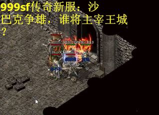 999sf传奇新服：沙巴克争雄，谁将主宰王城？