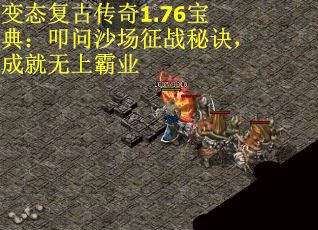 变态复古传奇1.76宝典：叩问沙场征战秘诀，成就无上霸业