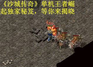 《沙城传奇》单机王者崛起独家秘笈，等你来揭晓