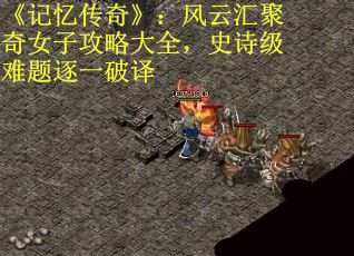 《记忆传奇》：风云汇聚奇女子攻略大全，史诗级难题逐一破译