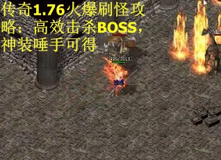 传奇1.76火爆刷怪攻略：高效击杀BOSS，神装唾手可得