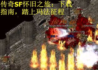 传奇SF怀旧之旅：下载指南，踏上玛法征程