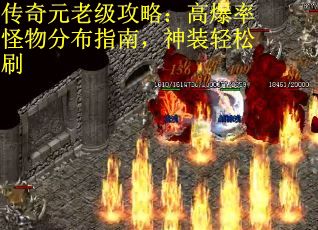 传奇元老级攻略：高爆率怪物分布指南，神装轻松刷
