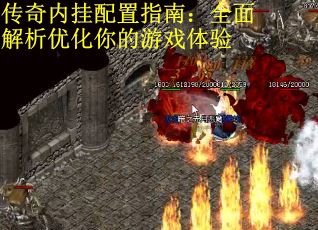 传奇内挂配置指南：全面解析优化你的游戏体验