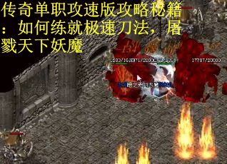 传奇单职攻速版攻略秘籍：如何练就极速刀法，屠戮天下妖魔