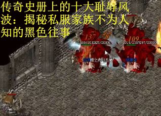 传奇史册上的十大耻辱风波：揭秘私服家族不为人知的黑色往事