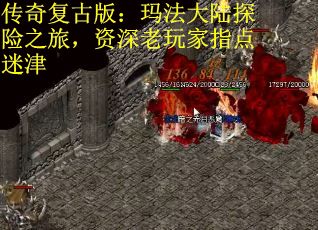 传奇复古版：玛法大陆探险之旅，资深老玩家指点迷津