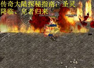 传奇大陆探秘指南：圣灵降临、皇者归来