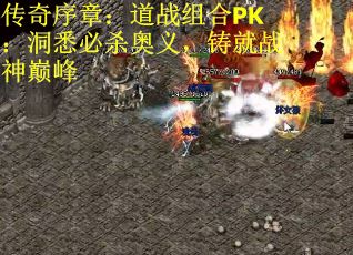 传奇序章：道战组合PK：洞悉必杀奥义，铸就战神巅峰