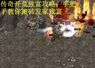 传奇开荒致富攻略：手把手教你搬砖发家致富