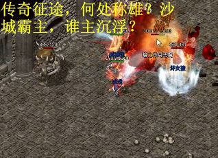 传奇征途，何处称雄？沙城霸主，谁主沉浮？