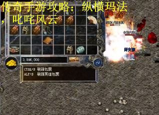 传奇手游攻略：纵横玛法，叱咤风云