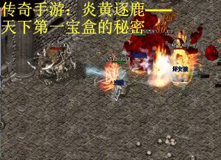 传奇手游：炎黄逐鹿——天下第一宝盒的秘密