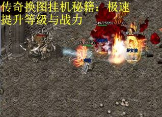 传奇换图挂机秘籍：极速提升等级与战力