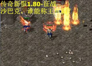 传奇新服1.80-征战沙巴克，谁能称王称霸？