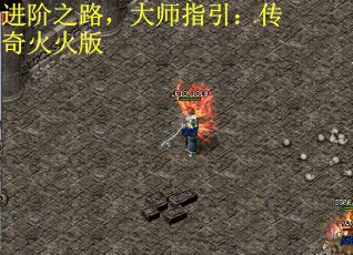 进阶之路，大师指引：传奇火火版