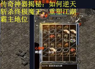 传奇神器揭秘：如何逆天斩杀终极魔王，重塑江湖霸主地位