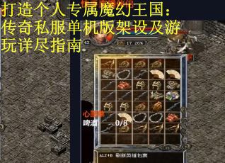 打造个人专属魔幻王国：传奇私服单机版架设及游玩详尽指南
