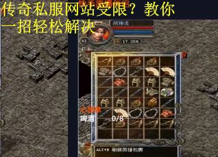 传奇私服网站受限？教你一招轻松解决
