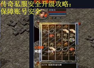 传奇私服安全升级攻略：保障账号安全