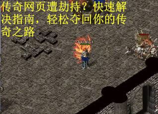 传奇网页遭劫持？快速解决指南，轻松夺回你的传奇之路