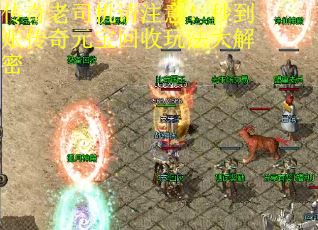 传奇老司机请注意！秒到账传奇元宝回收玩法大解密