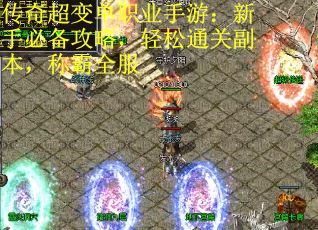 传奇超变单职业手游：新手必备攻略，轻松通关副本，称霸全服