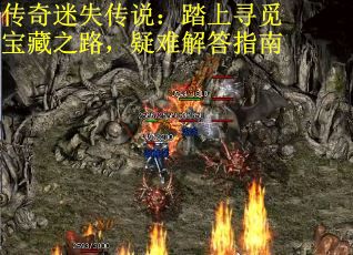 传奇迷失传说：踏上寻觅宝藏之路，疑难解答指南