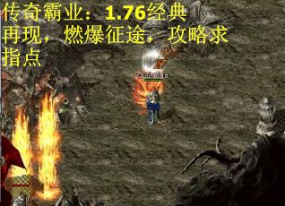 传奇霸业：1.76经典再现，燃爆征途，攻略求指点
