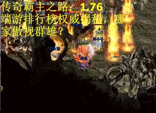 传奇霸主之路：1.76端游排行榜权威揭秘，哪家傲视群雄？