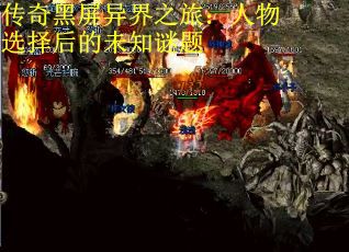 传奇黑屏异界之旅：人物选择后的未知谜题
