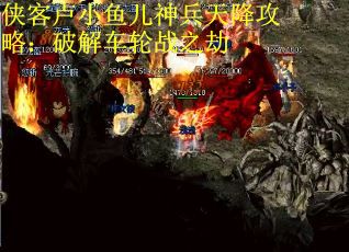 侠客卢小鱼儿神兵天降攻略：破解车轮战之劫