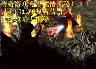 传奇游戏专家倾情揭秘！兄弟们1.76复古传奇微变攻略大揭秘