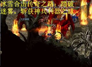 冰雪合击传奇之路：踏破迷雾，斩获神兵利器之谜
