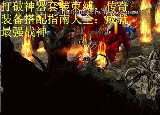 打破神器套装束缚，传奇装备搭配指南大全：成就最强战神