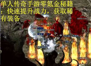 单人传奇手游零氪金秘籍：快速提升战力，获取稀有装备