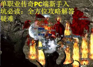 单职业传奇PC端新手入坑必读：全方位攻略解答疑难