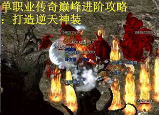 单职业传奇巅峰进阶攻略：打造逆天神装