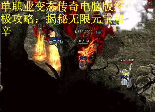 单职业变态传奇电脑版终极攻略：揭秘无限元宝秘辛
