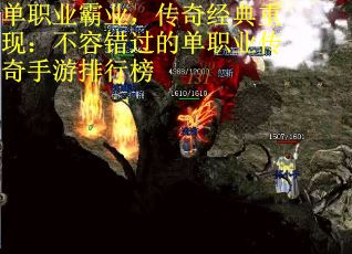 单职业霸业，传奇经典重现：不容错过的单职业传奇手游排行榜