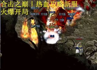 合击之巅｜热血攻略新服火爆开局