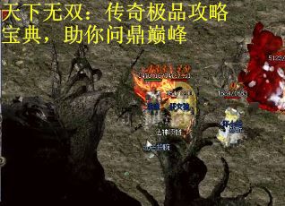 天下无双：传奇极品攻略宝典，助你问鼎巅峰