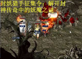 封妖猎手征集令：解开封神传奇中的妖魔之谜