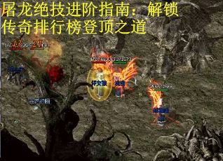 屠龙绝技进阶指南：解锁传奇排行榜登顶之道